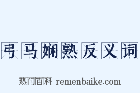 弓马娴熟反义词是什么意思的图片